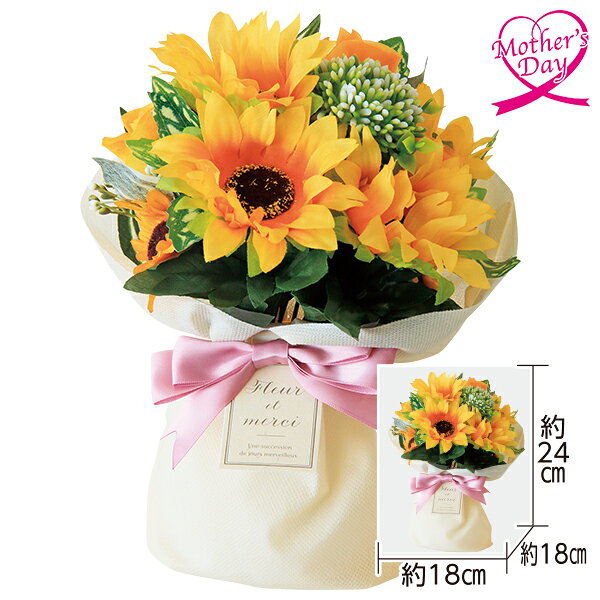 母の日 プレゼント ギフト 花 造花 ひまわり 造花『ひまわりブーケ』 メッセージカード 母の日ギフト 母の日2026 送料無料 贈答用 詰め合わせ お取り寄せ 人気 高級 家族 両親 お祝い 御祝 お礼 御礼
