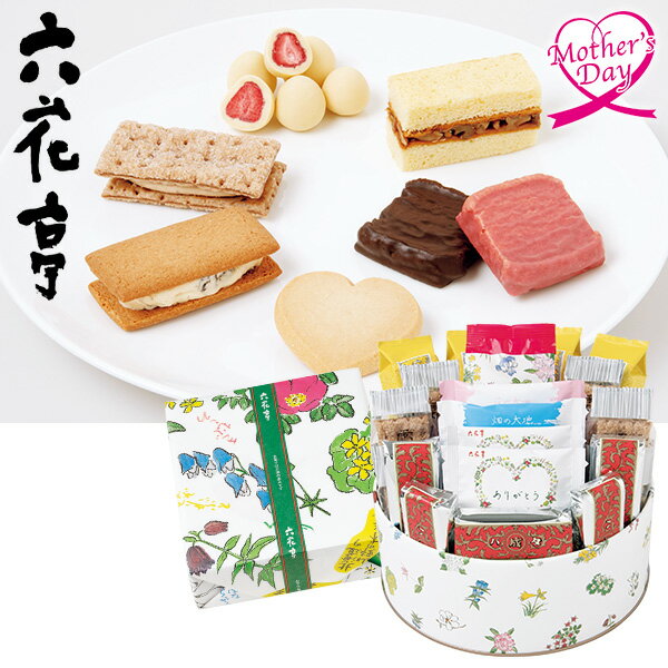 母の日 スイーツ プレゼント ギフト スイーツ お菓子 食べ物 六花亭 母の日 六花セレクト缶 型番:18個入 メッセージカード 母の日ギフ..