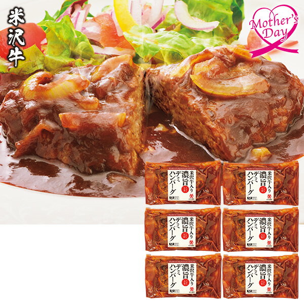 母の日 プレゼント ギフト グルメ セット 食べ物 米沢牛黄木（おおき） 米沢牛入り濃旨（こくうま）デミハンバーグ 型番:YDH50 メッセ..