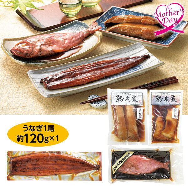 母の日 プレゼント ギフト グルメ 鰻 魚 セット 食べ物 山田水産/けんこう村 鹿児島県産 山田のうなぎ長焼1尾と金目鯛煮付けと煮付け3種セット メッセージカード 母の日ギフト 母の日2026 送料無料 贈答用 詰め合わせ お取り寄せ 人気 高級 家族