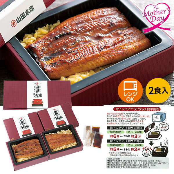 乐天商城 - 母の日 プレゼント ギフト グルメ 鰻 セット 食べ物 山田水産 鹿児島県産 冷凍うなぎ飯2食セット（化粧箱入） メッセージカード 母の日ギフト 母の日2026 送料無料 贈答用 詰め合わせ お取り寄せ 人気 高級 家族 両親 お祝い 御祝 お礼 御礼