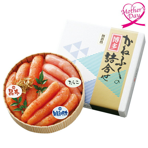 母の日 プレゼント ギフト グルメ セット 食べ物 かねふく 辛子明太子・たらこ 三種詰め合わせ 型番:101985 メッセージカード 母の日ギフト 母の日2026 送料無料 贈答用 詰め合わせ お取り寄せ 人気 高級 家族 両親 お祝い 御祝 お礼 御礼