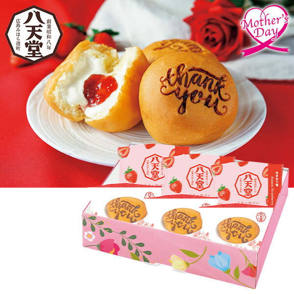 母の日 スイーツ プレゼント ギフト スイーツ お菓子 食べ物 八天堂 くりーむパン Thank youあまおう苺 6個詰合せ（ピンク箱） 型番:sm063 メッセージカード 母の日ギフト 母の日2026 送料無料 贈答用 詰め合わせ お取り寄せ 人気