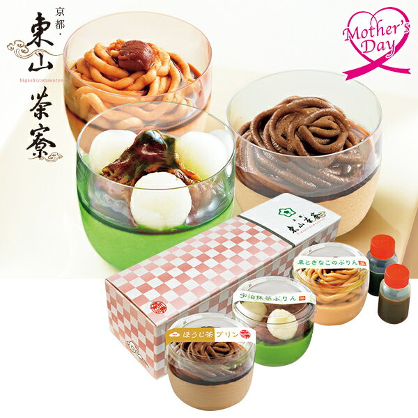 母の日 スイーツ プレゼント ギフト スイーツ お菓子 食べ物 京都・東山茶寮 宇治抹茶白玉プリンと和風プリン 3個入 メッセージカード 母の日ギフト 母の日2026 送料無料 贈答用 詰め合わせ お取り寄せ 人気 高級 家族 両親 お祝い 御祝 お礼