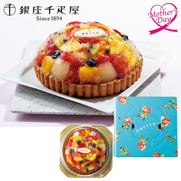 母の日 スイーツ プレゼント ギフト スイーツ お菓子 食べ物 銀座千疋屋 銀座タルト（フルーツ） 型番:PGS-144 メッセージカード 母の日ギフト 母の日2026 送料無料 贈答用 詰め合わせ お取り寄せ 人気 高級 家族 両親 お祝い 御祝 お礼
