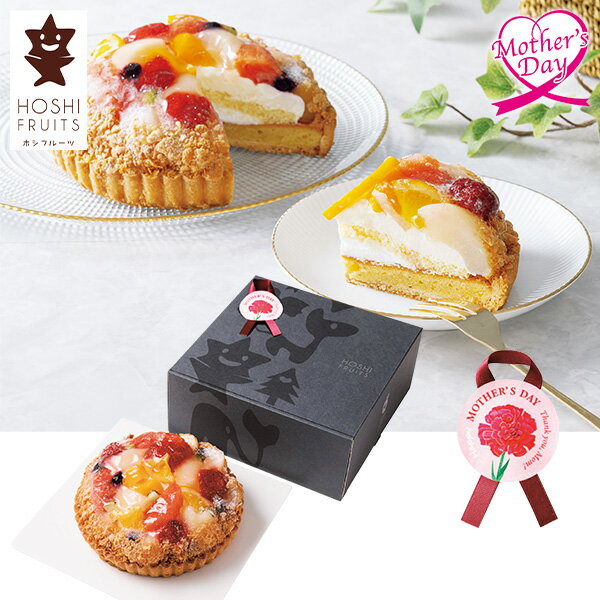 母の日 スイーツ プレゼント ギフト スイーツ お菓子 食べ物 ホシフルーツ 贅沢フルーツのタルト 型番:HF-ZFTH メッセージカード 母の日ギフト 母の日2026 送料無料 贈答用 詰め合わせ お取り寄せ 人気 高級 家族 両親 お祝い 御祝 お礼
