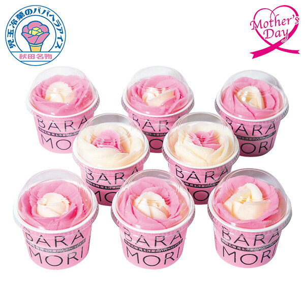 母の日 プレゼント ギフト アイス スイーツ 食べ物 児玉冷菓 バラ盛り 8個セット メッセージカード 母の日ギフト 母の日2026 送料無料 贈答用 詰め合わせ お取り寄せ 人気 高級 家族 両親 お祝い 御祝 お礼 御礼