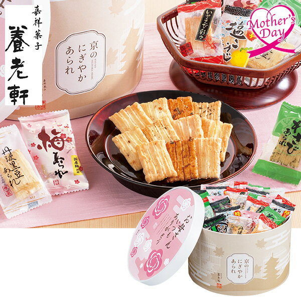 母の日 スイーツ プレゼント ギフト お菓子 和菓子 食べ物 京都 養老軒 京のにぎやかあられ 型番:M-YJ-NNA メッセージカード 母の日ギフト 母の日2026 送料無料 贈答用 詰め合わせ お取り寄せ 人気 高級 家族 両親 お祝い 御祝 お礼