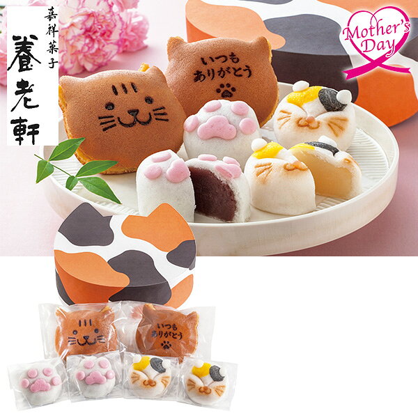 日式點心（混裝） - 母の日 スイーツ プレゼント ギフト お菓子 和菓子 食べ物 京都 養老軒 三毛猫おやつ帖 型番:YJ-CDM メッセージカード 母の日ギフト 母の日2026 送料無料 贈答用 詰め合わせ お取り寄せ 人気 高級 家族 両親 お祝い 御祝 お礼 御礼
