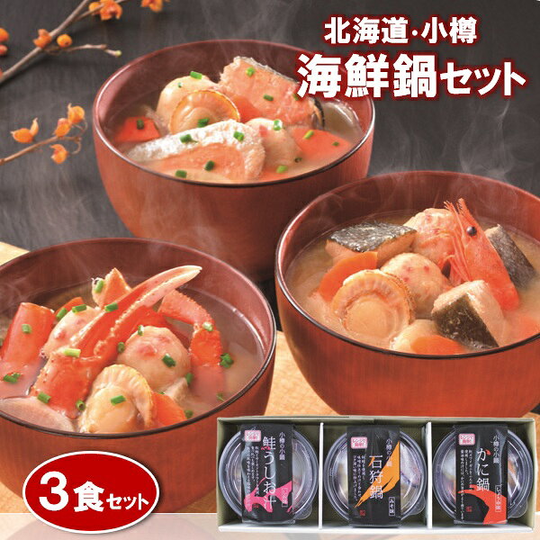 ・商品写真はイメージです。・手提げ紙袋のご要望は対応いたしかねます。・産直品は複数個ご注文でも1点ずつ発送されます。ギフト 海鮮 グルメ 小樽海洋水産 小樽海鮮一人鍋セット (3個入) A30 プレゼント お取り寄せ 高級 人気ギフト 海鮮 グルメ 小樽海洋水産 小樽海鮮一人鍋セット (3個入) A30 プレゼント お取り寄せ 高級 人気【商品内容】石狩鍋、かに鍋、鮭うしお汁(各280g×1個):計3個[賞味期限:冷凍30日]レンジで温めるだけですぐに食べられる、本格海鮮鍋の詰合せです。北海道の郷土料理を代表する濃厚な味噌味が特徴の「石狩鍋」に、紅ずわいがにをふんだんに使用し醤油味で仕上げた「かに鍋」、秋鮭・サーモントラウトを使用し出し汁の風味を味わえる塩味仕立ての「鮭うしお鍋」。1個お一人様分ですので、いつでもお気軽・お手軽に本格的な海鮮鍋をお楽しみいただけます。
