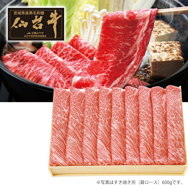 乐天商城 - お中元 夏ギフト 牛肉 すき焼き 仙台牛すき焼き用（肩ロース） 御中元 中元 2026 送料無料 夏 贈答用 詰め合わせ お取り寄せ 中元ギフト 人気 高級 上司 友人 親戚 家族 両親 同僚 内祝い お祝い 御祝 お礼 御礼