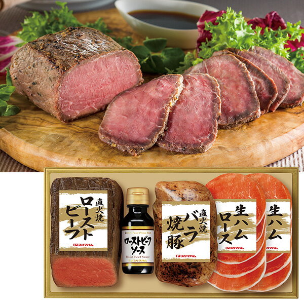 お中元 夏ギフト ローストビーフ 焼豚 直火焼 プリマハム 直火焼ローストビーフセット 型番:PFR-57 御中元 中元 2026 送料無料 夏 贈答..