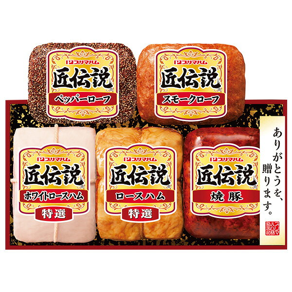 お中元 夏ギフト ハム 焼豚 プリマハム 匠伝説ギフト 型番:TL-710 御中元 中元 2026  ...