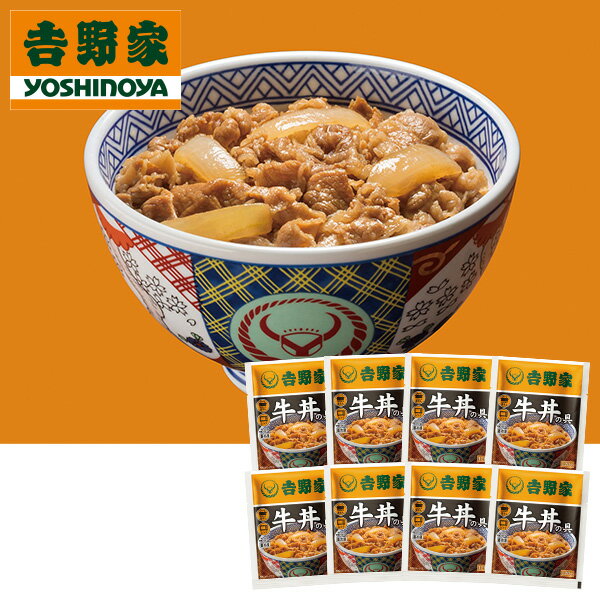 【エントリーでP5倍★8/1(土)9:59迄】 お中元 夏ギフト 牛丼 吉野家 冷凍牛丼の具 8...
