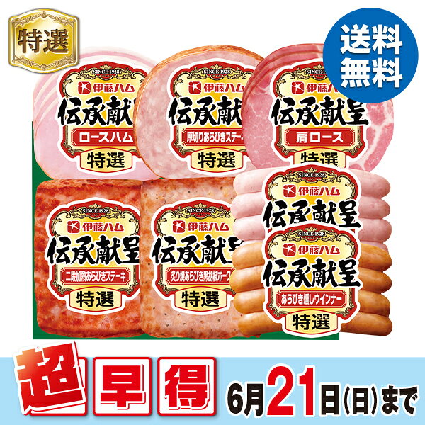 乐天商城 - 【40%OFF SALE】 お中元 夏ギフト 早割 ハム ウインナー 伊藤ハム 伝承献呈ギフト 型番:UGM-40 御中元 中元 2026 送料無料 夏 贈答用 詰め合わせ お取り寄せ 中元ギフト 人気 高級 上司 友人 親戚 家族 両親 同僚 内祝い お祝い 御祝 お礼 御礼