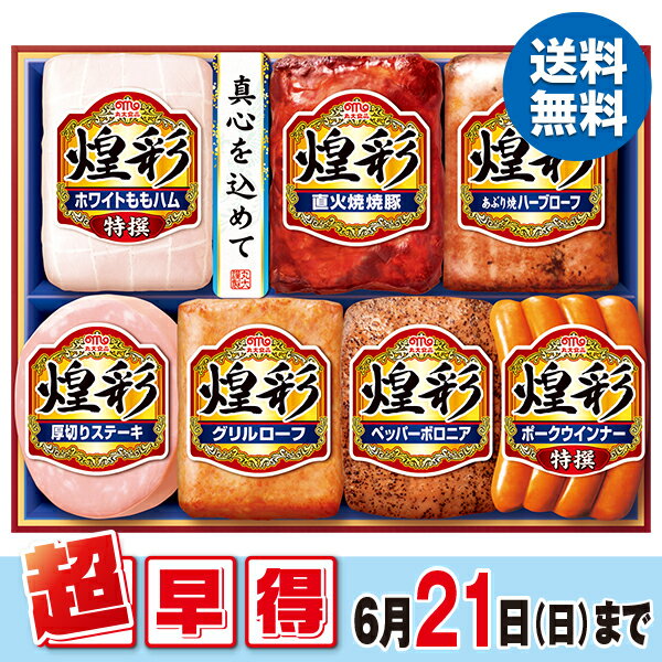 樂天商城 - 【40%OFF SALE】 お中元 夏ギフト 早割 ハム ウインナー 丸大食品 煌彩ギフト 型番:MV-507 御中元 中元 2026 送料無料 夏 贈答用 詰め合わせ お取り寄せ 中元ギフト 人気 高級 上司 友人 親戚 家族 両親 同僚 内祝い お祝い 御祝 お礼 御礼