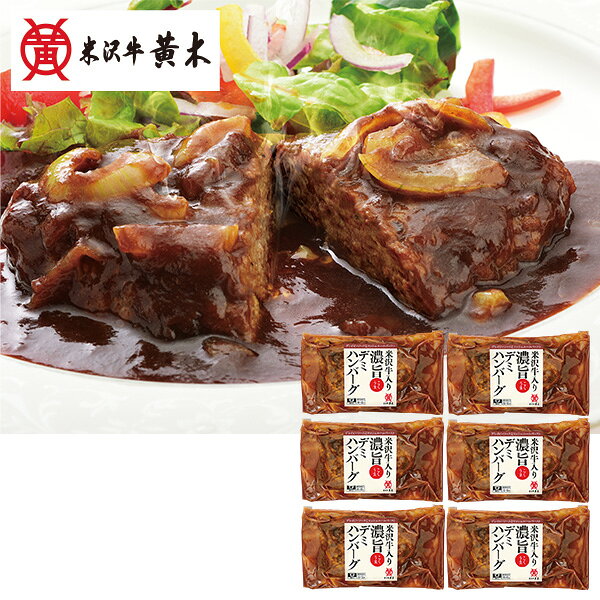 乐天商城 - お中元 夏ギフト ハンバーグ 米沢牛 米沢牛黄木（おおき） 米沢牛入り濃旨（こくうま）デミハンバーグ 型番:YDH50 御中元 中元 2026 送料無料 夏 贈答用 詰め合わせ お取り寄せ 中元ギフト 人気 高級 上司 友人 親戚 家族 両親 同僚