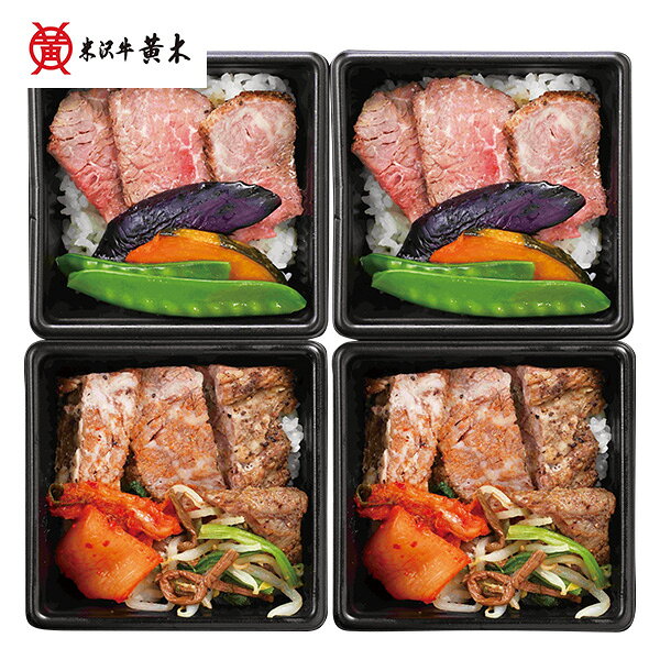 お中元 夏ギフト ステーキ 焼肉 温めるだけ 米沢牛黄木（おおき） 米沢牛ステーキ・焼肉ご飯 型番:SYG55 御中元 中元 2026 送料無料 夏..