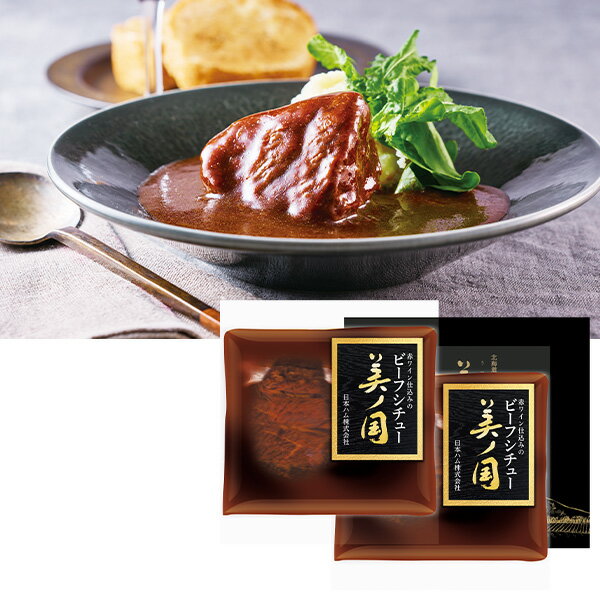 Rakuten - お中元 夏ギフト ビーフシチュー 牛肉 北海道産 日本ハム 美ノ国 赤ワイン仕込みのビーフシチュー 型番:UKH-50BS 御中元 中元 2026 送料無料 夏 贈答用 詰め合わせ お取り寄せ 中元ギフト 人気 高級 上司 友人 親戚 家族 両親 同僚