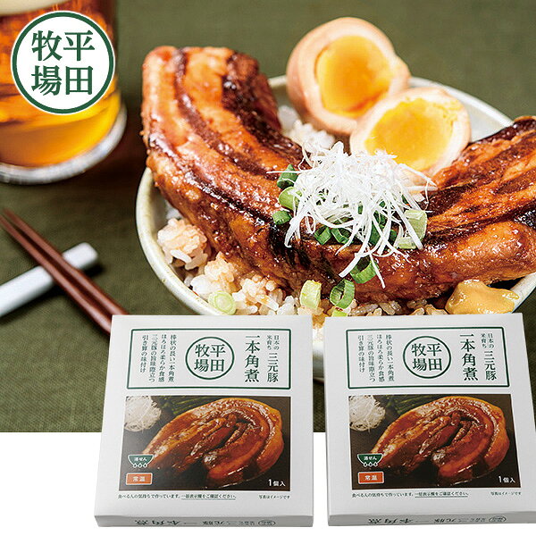 【エントリーでP7倍】 お中元 早割 クーポン 夏ギフト 三元豚 角煮 平田牧場 三元豚一本角煮 2個入り 御中元 中元 2026 送料無料 夏 贈答用 詰め合わせ お取り寄せ 中元ギフト 人気 高級 上司 友人 親戚 家族 両親 同僚 内祝い お祝い 御祝 お礼 御礼