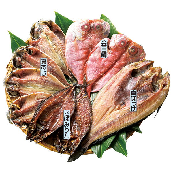 乐天商城 - お中元 夏ギフト 干物 魚 大島水産国産干物4種9枚セット 御中元 中元 2026 送料無料 夏 贈答用 詰め合わせ お取り寄せ 中元ギフト 人気 高級 上司 友人 親戚 家族 両親 同僚 内祝い お祝い 御祝 お礼 御礼