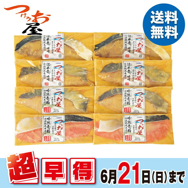 樂天商城 - 【40%OFF SALE】 お中元 夏ギフト 早割 西京漬け 魚 つけうお4種8切れ 本漬け詰め合わせ 御中元 中元 2026 送料無料 夏 贈答用 詰め合わせ お取り寄せ 中元ギフト 人気 高級 上司 友人 親戚 家族 両親 同僚 内祝い お祝い 御祝 お礼 御礼