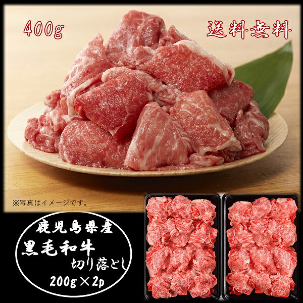 乐天商城 - お中元 夏ギフト 和牛 牛肉 切り落とし 鹿児島県産 黒毛和牛切り落とし200g×2 御中元 中元 2026 送料無料 夏 贈答用 詰め合わせ お取り寄せ 中元ギフト 人気 高級 上司 友人 親戚 家族 両親 同僚 内祝い お祝い 御祝 お礼 御礼