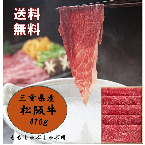 お中元 夏ギフト 松阪牛 牛肉 しゃぶしゃぶ 三重県産 松阪牛ももしゃぶしゃぶ用470g 御中元 中 ...