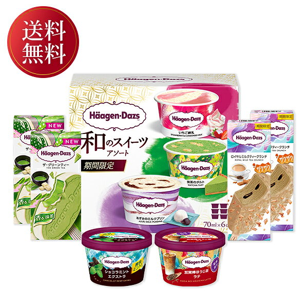 お中元 夏ギフト アイスクリーム 食べ比べ ハーゲンダッツ 限定セット 御中元 中元...