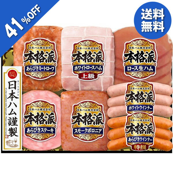 【5,500円→3,240円】 【41%OFF SALE】お中元 夏ギフト ハム ミートローフ ウインナー 日本ハム 本格派ギフト NH-521 御中元 中元 2026 送料無料 夏 贈答用 詰め合わせ お取り寄せ 中元ギフト 人気 高級 上司 友人 親戚 家族 両親 同僚 内祝い お祝い 御祝 お礼 御礼の商品画像