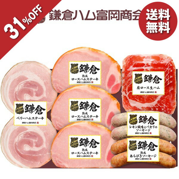 【5,500円→3,780円】 【31 OFF SALE】お中元 夏ギフト ハム ソーセージ 熟成 鎌倉ハム富岡商会 鎌倉ハムギフトセット KCG-IG 御中元 中元 2026 送料無料 夏 贈答用 詰め合わせ お取り寄せ 中元ギフト 人気 高級 上司 友人 親戚 家族 両親 同僚 内祝い お祝い 御祝