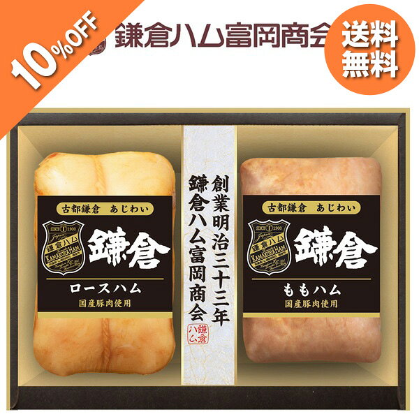 乐天商城 - 【5,400円→4,860円】 【10%OFF SALE】お中元 夏ギフト ハム 国産 鎌倉ハム富岡商会 古都鎌倉 あじわい KTS-525 御中元 中元 2026 送料無料 夏 贈答用 詰め合わせ お取り寄せ 中元ギフト 人気 高級 上司 友人 親戚 家族 両親 同僚 内祝い お祝い 御祝 お礼 御礼
