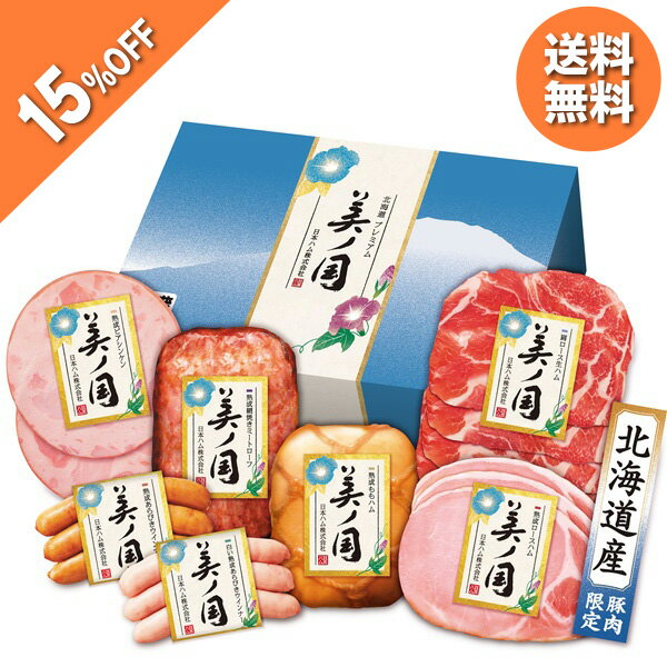 【5,400円→4,590円】 【15%OFF SALE】お中元 夏ギフト ハム ミートローフ ウインナー 日本