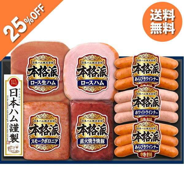 乐天商城 - 【4,320円→3,240円】 【25%OFF SALE】お中元 夏ギフト ハム ウインナー 日本ハム 本格派ギフト NH-427 御中元 中元 2026 送料無料 夏 贈答用 詰め合わせ お取り寄せ 中元ギフト 人気 高級 上司 友人 親戚 家族 両親 同僚 内祝い お祝い 御祝 お礼 御礼
