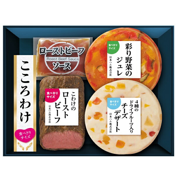 お中元 夏ギフト ローストビーフ チーズ 日本ハム こころわけ 夏彩涼やかセット KYO-41 御中元 中元 2026 送料無料 夏 贈答用 詰め合わせ お取り寄せ 中元ギフト 人気 高級 上司 友人 親戚 家族 両親 同僚 内祝い お祝い 御祝 お礼