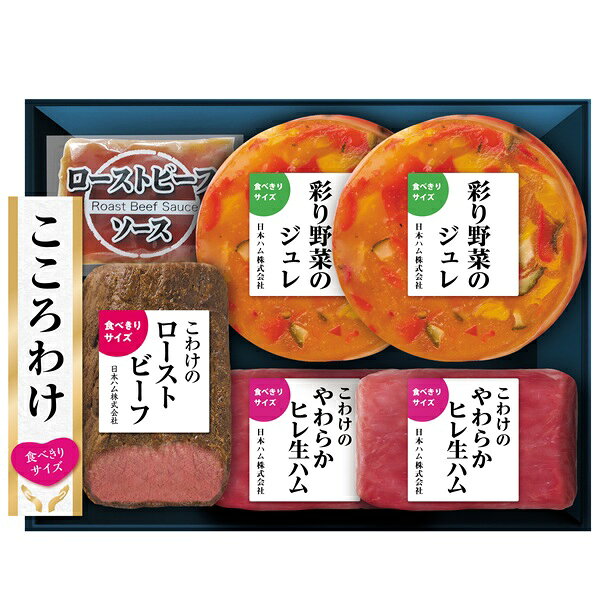 お中元 夏ギフト ローストビーフ 生ハム 日本ハム こころわけ 夏彩涼やかオードブル KYO-60 御中元 中元 2026 送料無料 夏 贈答用 詰め合わせ お取り寄せ 中元ギフト 人気 高級 上司 友人 親戚 家族 両親 同僚 内祝い お祝い 御祝