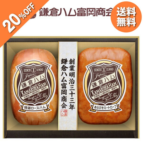 【4,320円→3,456円】 【20 OFF SALE】お中元 夏ギフト ハム ミートローフ 鎌倉ハム富岡商会 鎌倉ハム富岡商会のエンブレム 特選ロースハム ミートローフ2本詰め KDS-45T 御中元 中元 2026 送料無料 夏 贈答用 詰め合わせ お取り寄せ 中元ギフト 人気 高級 上司 友人
