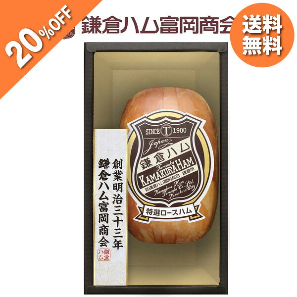 乐天商城 - 【3,240円→2,592円】 【20%OFF SALE】お中元 夏ギフト ハム 鎌倉ハム富岡商会 鎌倉ハム富岡商会のエンブレム 特選ロースハム KDS-35T 御中元 中元 2026 送料無料 夏 贈答用 詰め合わせ お取り寄せ 中元ギフト 人気 高級 上司 友人 親戚 家族 両親 同僚 内祝い お祝い