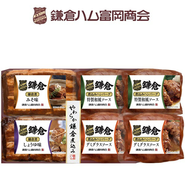 お中元 夏ギフト ハンバーグ 鎌倉ハム富岡商会 やわらか鎌倉煮込み6点詰め合せ KB-401C 御中元 中元 2026 送料無料 夏 贈答用 詰め合わせ お取り寄せ 中元ギフト 人気 高級 上司 友人 親戚 家族 両親 同僚 内祝い お祝い 御祝 お礼