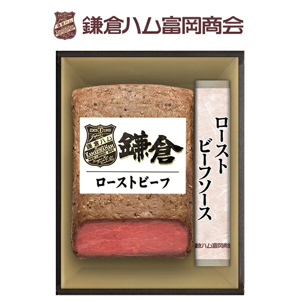 お中元 夏ギフト ローストビーフ 鎌倉ハム富岡商会 鎌倉ローストビーフセット KRB-502PM 御中元 中元 2026 送料無料 夏 贈答用 詰め合わせ お取り寄せ 中元ギフト 人気 高級 上司 友人 親戚 家族 両親 同僚 内祝い お祝い 御祝
