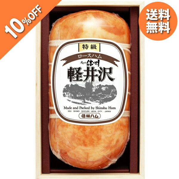 【5,400円→4,860円】 【10%OFF SALE】お中元 夏ギフト ハム ロースハム 信州ハム 特級ロースハム軽井沢（木箱入り） XO-50 御中元 中元 2026 送料無料 夏 贈答用 詰め合わせ お取り寄せ 中元ギフト 人気 高級 上司 友人 親戚 家族 両親 同僚 内祝い お祝い 御祝 お礼 御礼
