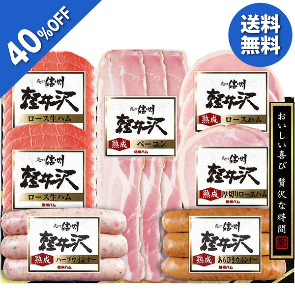 【4,860円→2,916円】 【40%OFF SALE】お中元 夏ギフト ハム ウインナー スライス ...