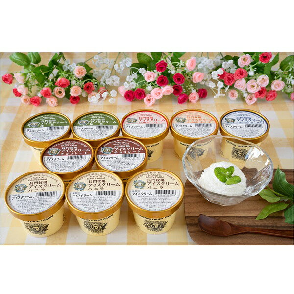 乐天商城 - お中元 夏ギフト アイスクリーム 食べ比べ 長門牧場 アイスクリーム10個セット 御中元 中元 2026 送料無料 夏 贈答用 詰め合わせ お取り寄せ 中元ギフト 人気 高級 上司 友人 親戚 家族 両親 同僚 内祝い お祝い 御祝 お礼 御礼