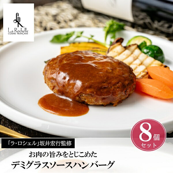 ギフト ハンバーグ トンソンジャパン 東京 ラ・ロシェル 坂井宏行監修 お肉の旨みをとじこめたデミグラスソースハンバーグ (8個) 950523