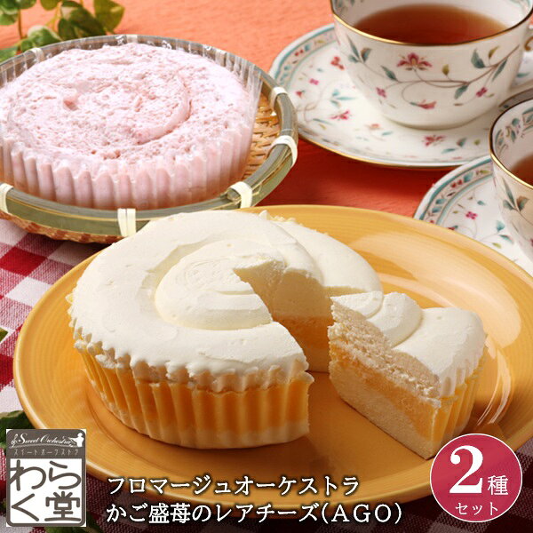 ・商品写真はイメージです。・手提げ紙袋のご要望は対応いたしかねます。・産直品は複数個ご注文でも1点ずつ発送されます。ギフト チーズケーキ スイーツ わらく堂 フロマージュオーケストラとかご盛苺セット プレゼント お取り寄せ 高級 人気ギフト チーズケーキ スイーツ わらく堂 フロマージュオーケストラとかご盛苺セット プレゼント お取り寄せ 高級 人気【商品内容】フロマージュオーケストラ1個、かご盛苺のレアチーズAGO1個[賞味期限:冷凍180日]北海道産のマスカルポーネチーズとクリームチーズ、2種のチーズを使用したふわトロ食感のチーズケーキと、甘酸っぱくて香りが豊かな苺と北海道産クリームチーズで作るふんわり苺レアチーズケーキのセットです。