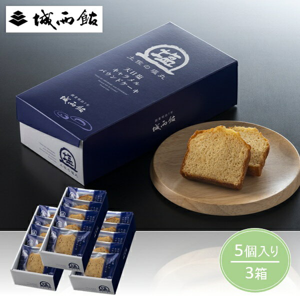 Rakuten - お中元 夏ギフト スイーツ ケーキ 城西館 天日塩キャラメルパウンドケーキ5個入×3箱セット 御中元 中元 2026 送料無料 夏 贈答用 詰め合わせ お取り寄せ 中元ギフト 人気 高級 上司 友人 親戚 家族 両親 同僚 内祝い お祝い 御祝 お礼 御礼