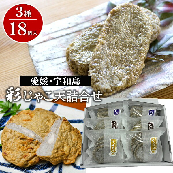 ギフト じゃこ天 グルメ 宇和島屋 彩じゃこ天詰合せ プレゼント お取り寄せ 高級 人気