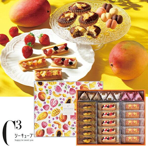 乐天商城 - お中元 夏ギフト 洋菓子 焼き菓子 シーキューブ フルッタアソートL 型番:CAS（FR）-50S 御中元 中元 2026 送料無料 夏 贈答用 詰め合わせ お取り寄せ 中元ギフト 人気 高級 上司 友人 親戚 家族 両親 同僚 内祝い お祝い 御祝