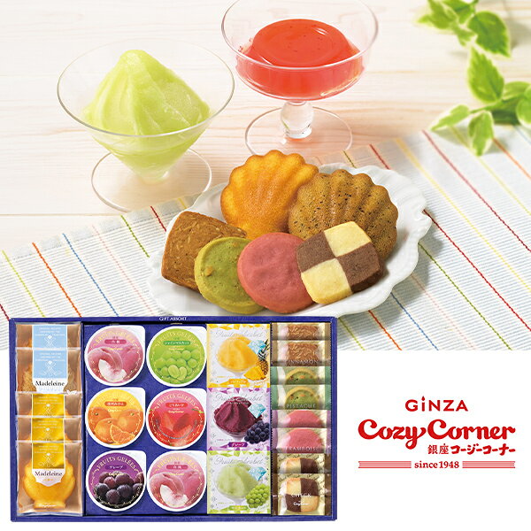 お中元 夏ギフト お菓子 銀座コージーコーナー ギフトアソート（22個入） 型番:GA30S 御中元 中元 2026 送料無料 夏 贈答用 詰め合わせ..