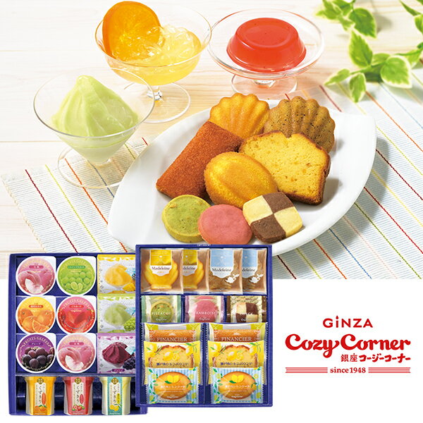 お中元 夏ギフト お菓子 銀座コージーコーナー ギフトアソート（28個入） 型番:GA50S 御中元 中元 2026 送料無料 夏 贈答用 詰め合わせ..